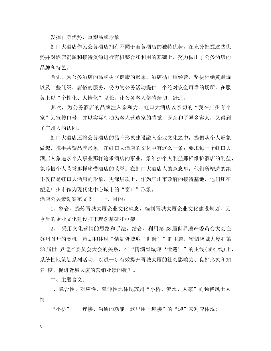 酒店公关策划案范文3篇 _第3页