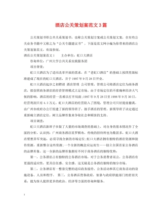 酒店公关策划案范文3篇 