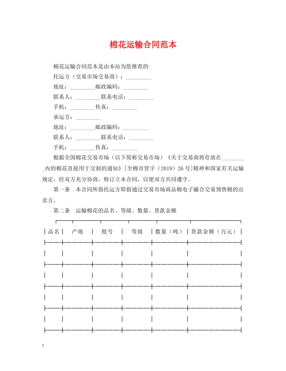 棉花运输合同范本 _第1页