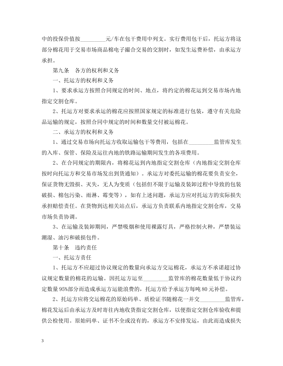 棉花运输合同范本 _第3页