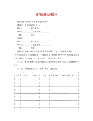 棉花运输合同范本 