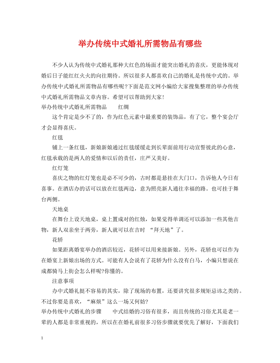举办传统中式婚礼所需物品有哪些_第1页