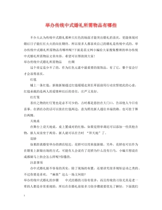 举办传统中式婚礼所需物品有哪些