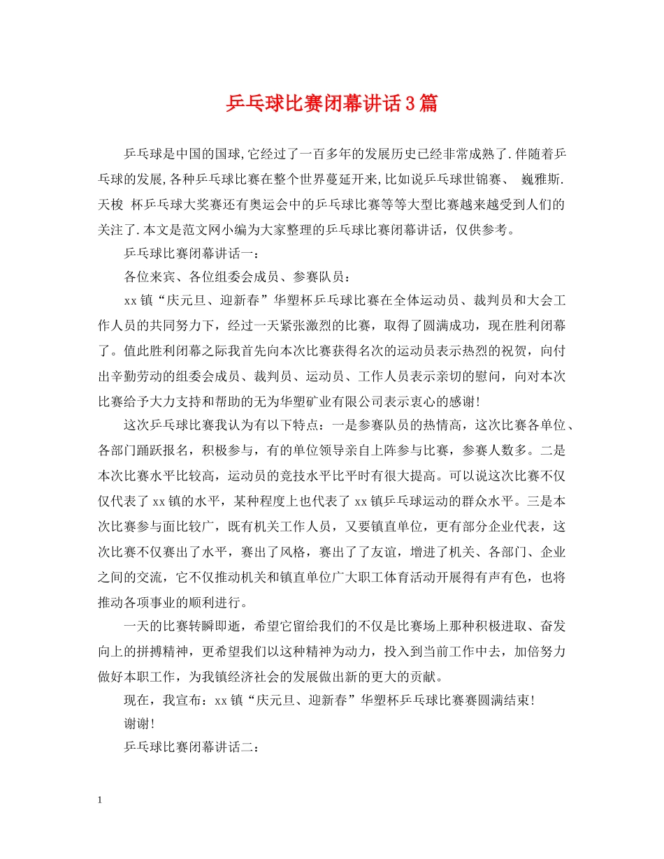 乒乓球比赛闭幕讲话3篇_第1页