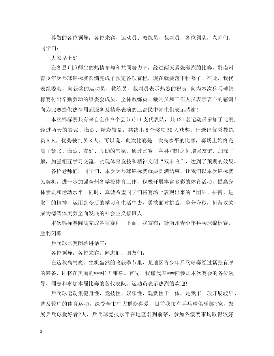 乒乓球比赛闭幕讲话3篇_第2页