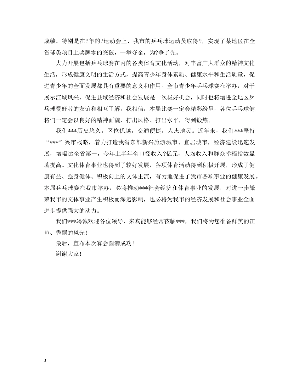 乒乓球比赛闭幕讲话3篇_第3页