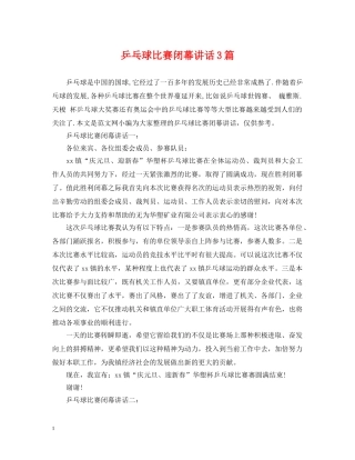 乒乓球比赛闭幕讲话3篇