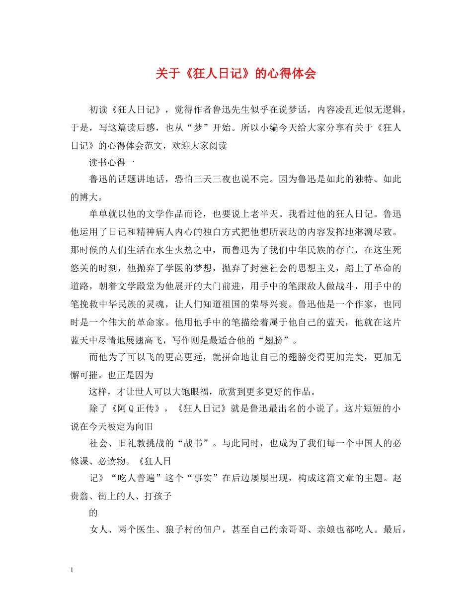 关于《狂人日记》的心得体会 _第1页