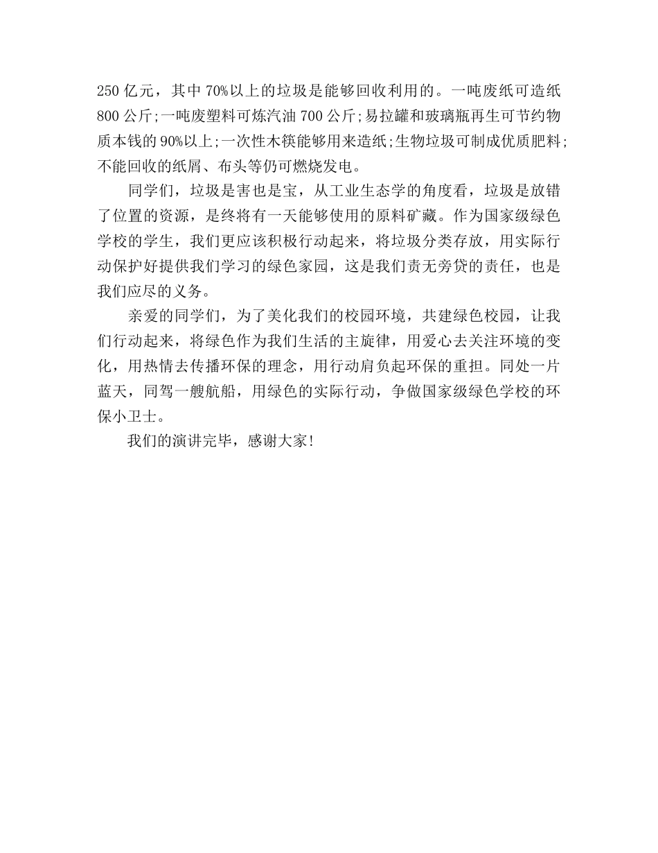 关于环保国旗下的讲话参考发言稿 _第2页