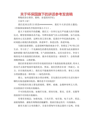 关于环保国旗下的讲话参考发言稿 