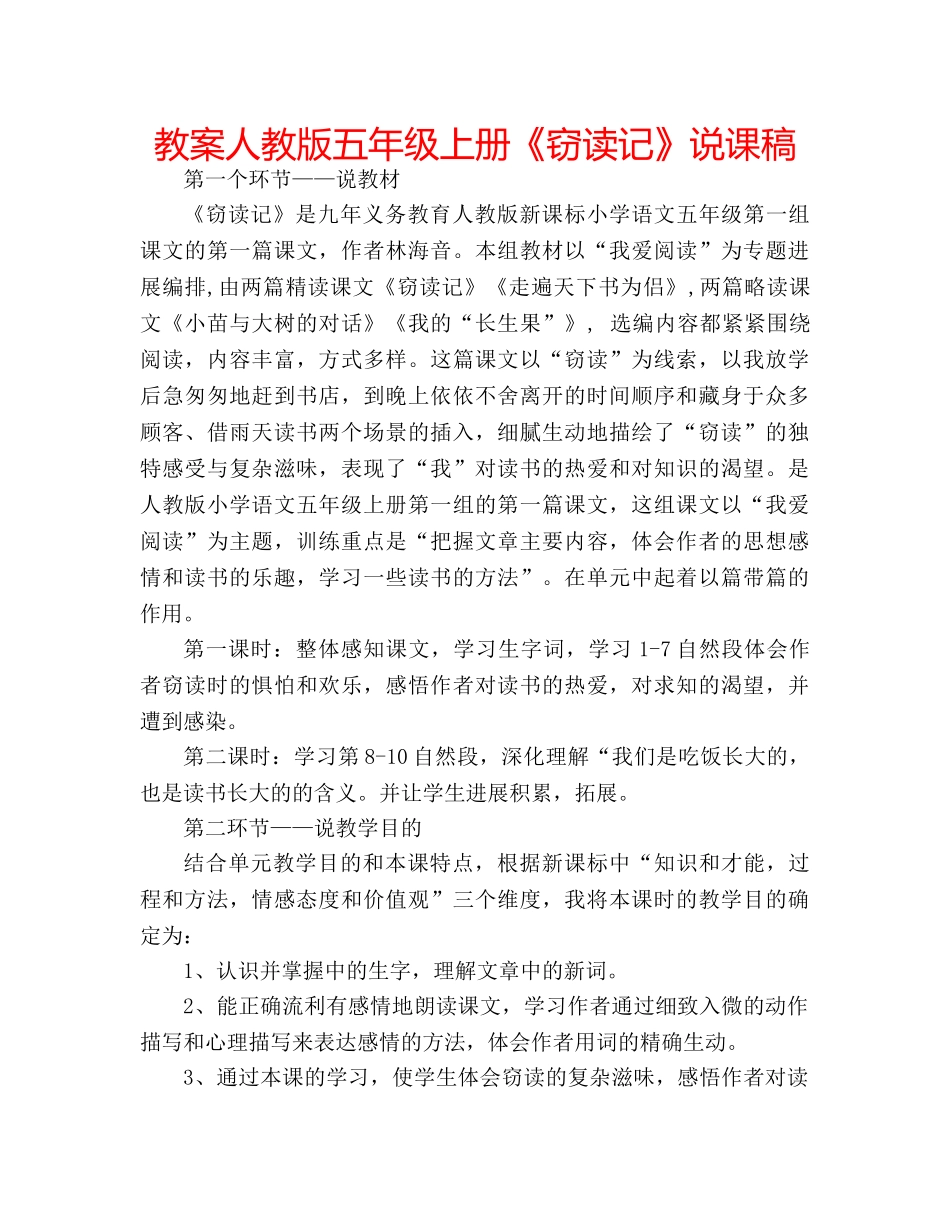 教案人教版五年级上册《窃读记》说课稿 _第1页