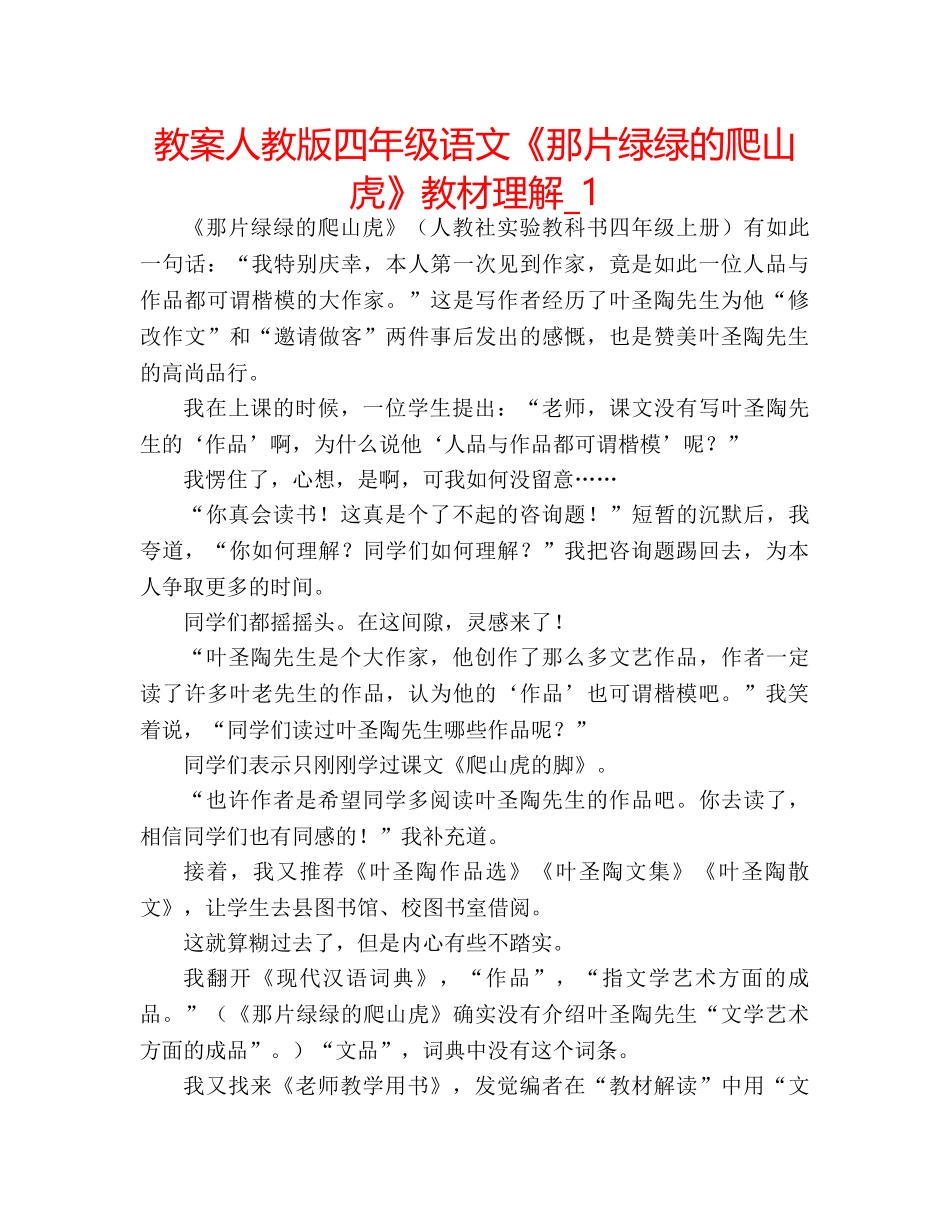 教案人教版四年级语文《那片绿绿的爬山虎》教材理解_1 _第1页