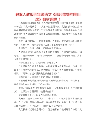 教案人教版四年级语文《那片绿绿的爬山虎》教材理解_1 
