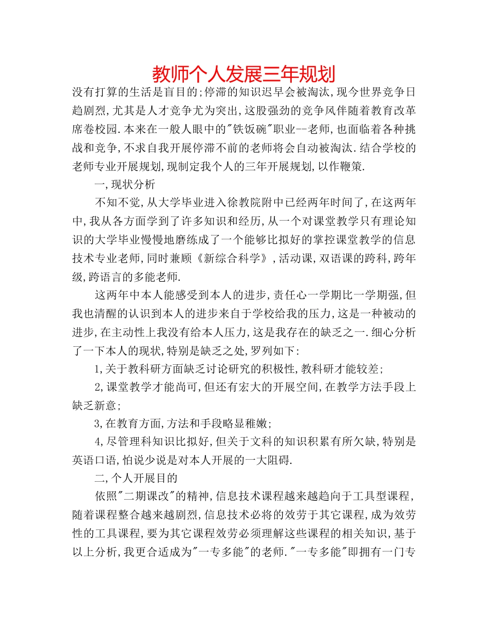 教师个人发展三年规划 _第1页