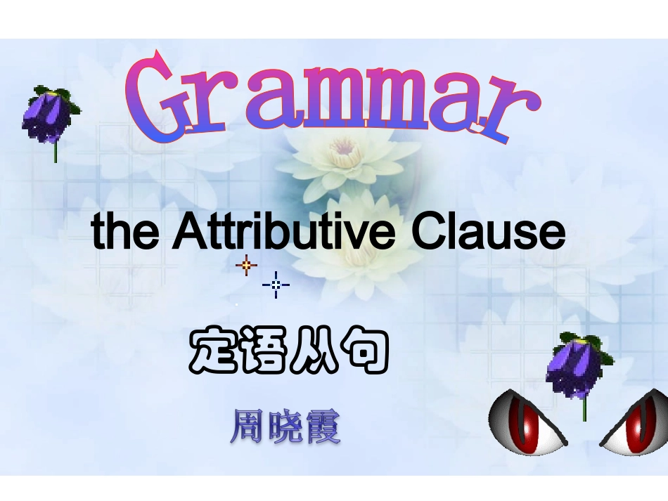 高中英语定语从句_第1页