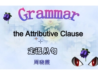 高中英语定语从句