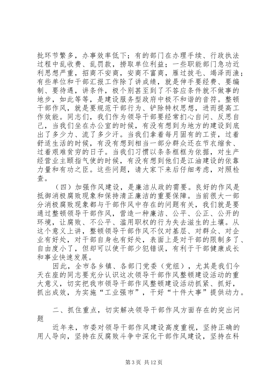 在全市领导干部作风整顿建设活动动员大会上的讲话发言_第3页