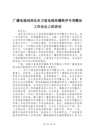 广播电视局局长在卫星电视传播秩序专项整治工作会议上的讲话发言