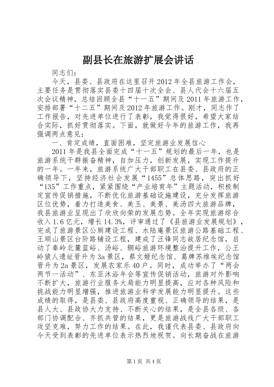 副县长在旅游扩展会讲话发言_第1页