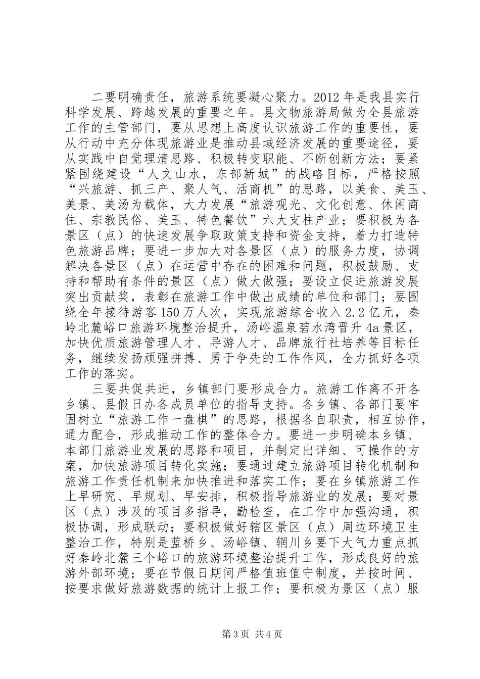 副县长在旅游扩展会讲话发言_第3页
