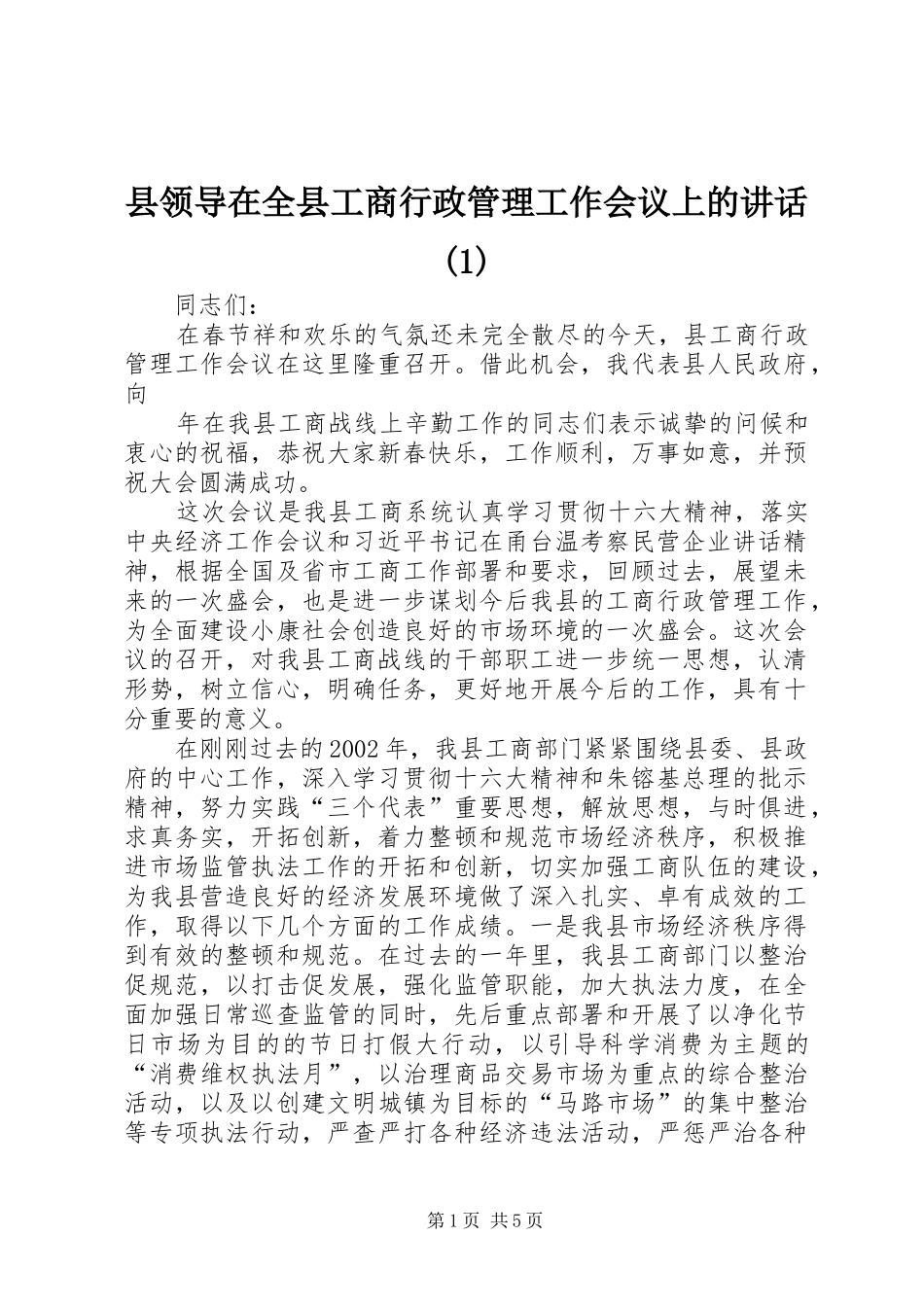 县领导在全县工商行政管理工作会议上的讲话发言(1)_第1页