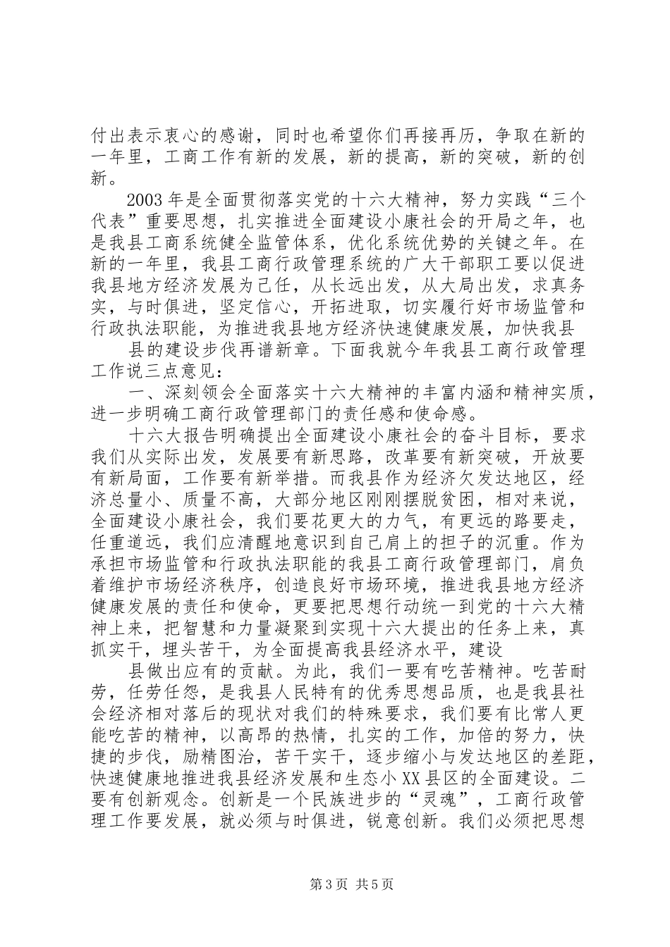 县领导在全县工商行政管理工作会议上的讲话发言(1)_第3页