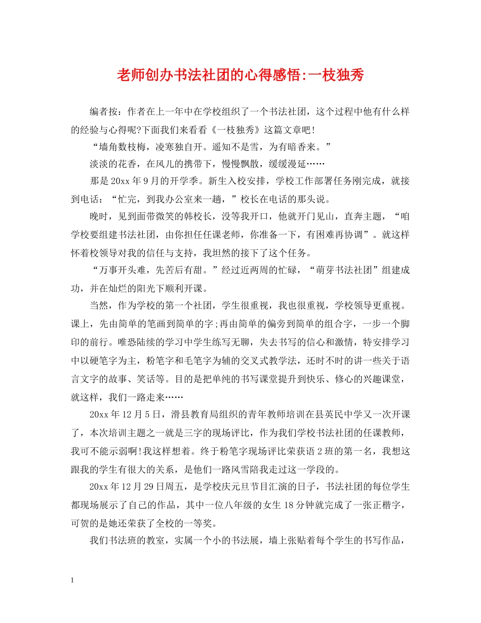 老师创办书法社团的心得感悟-一枝独秀 _第1页
