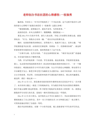 老师创办书法社团的心得感悟-一枝独秀 