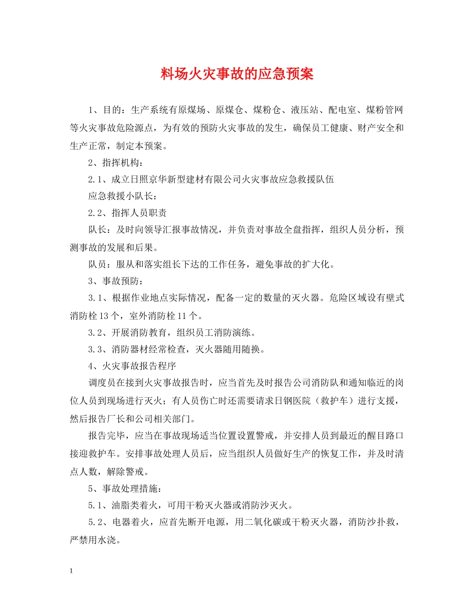 料场火灾事故的应急预案 _第1页