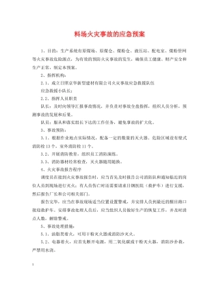料场火灾事故的应急预案 