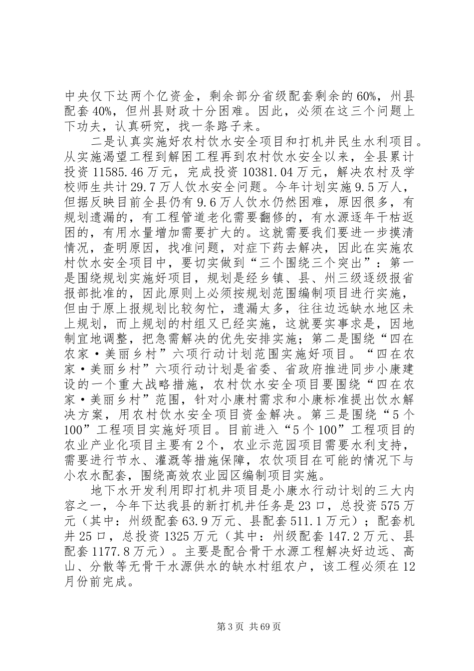副县长在全县水利和防汛抗旱工作会议上的讲话发言_1_第3页