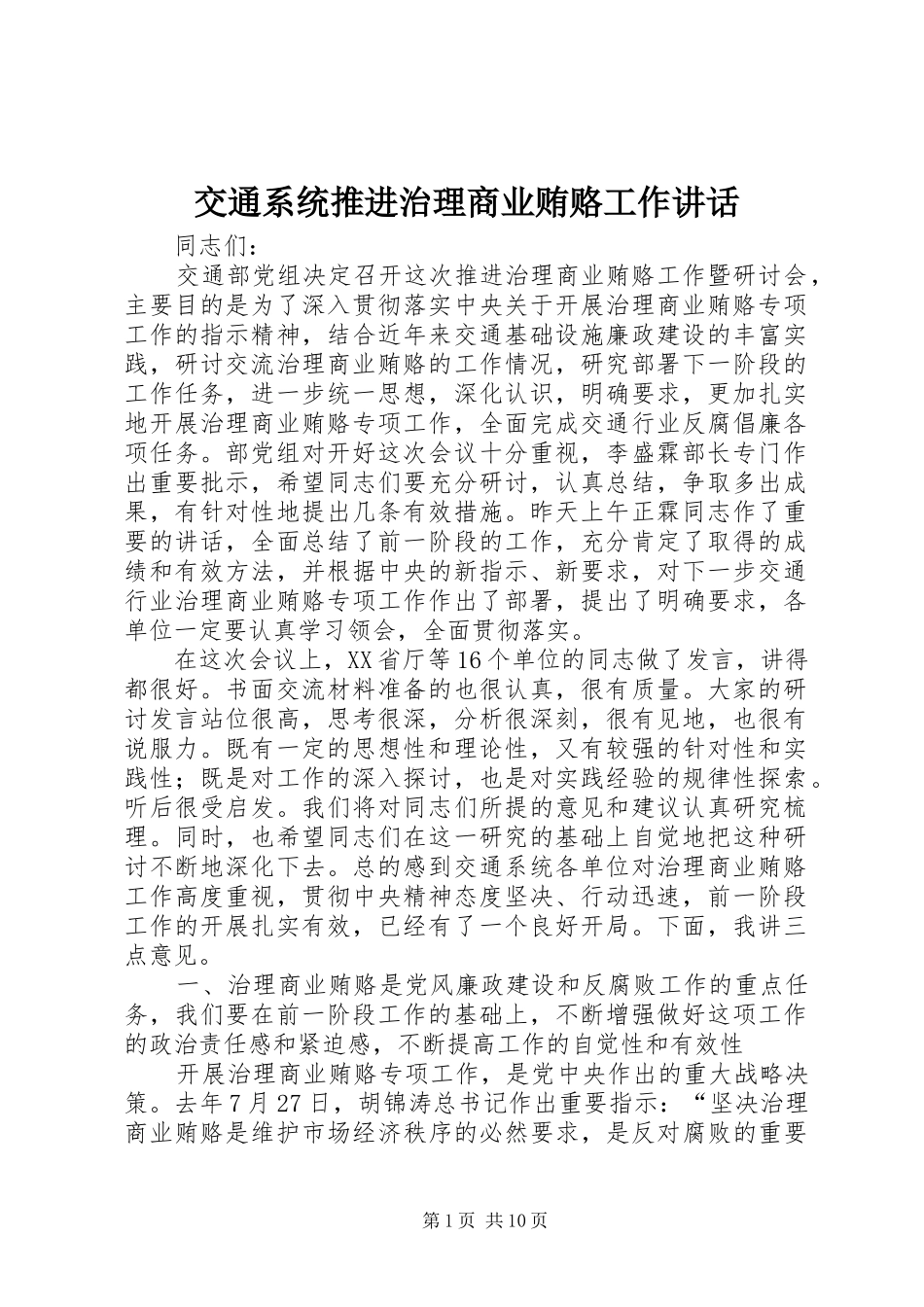 交通系统推进治理商业贿赂工作讲话发言_第1页