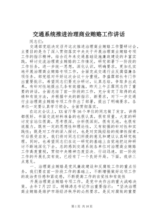 交通系统推进治理商业贿赂工作讲话发言