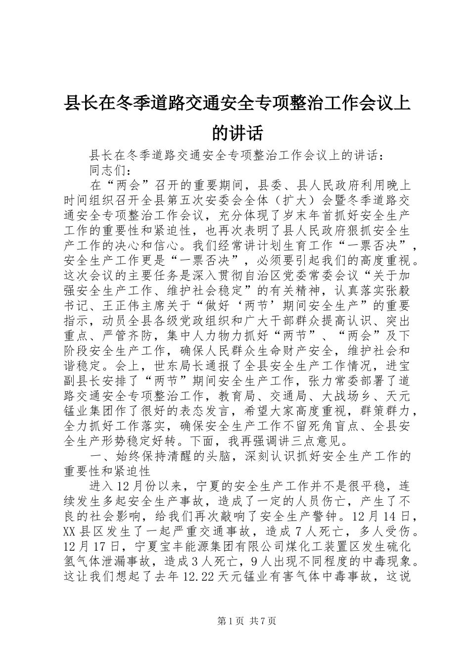 县长在冬季道路交通安全专项整治工作会议上的讲话发言_第1页