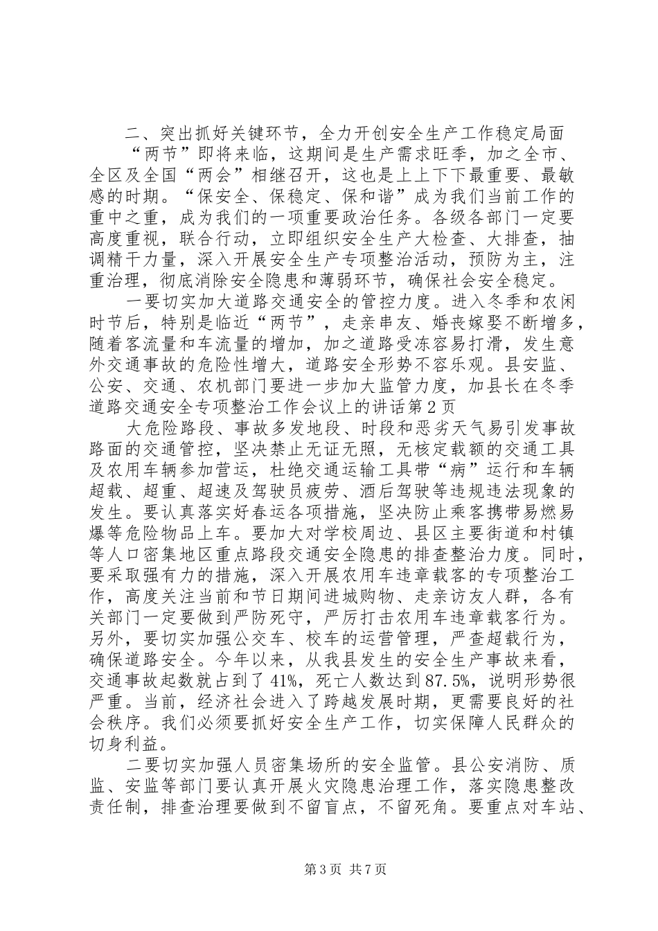 县长在冬季道路交通安全专项整治工作会议上的讲话发言_第3页