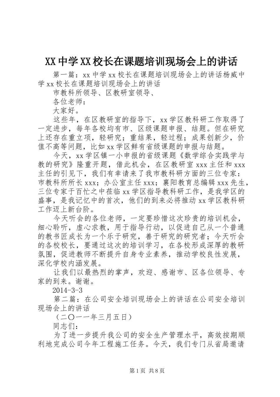 XX中学XX校长在课题培训现场会上的讲话发言_第1页