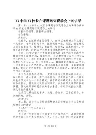 XX中学XX校长在课题培训现场会上的讲话发言