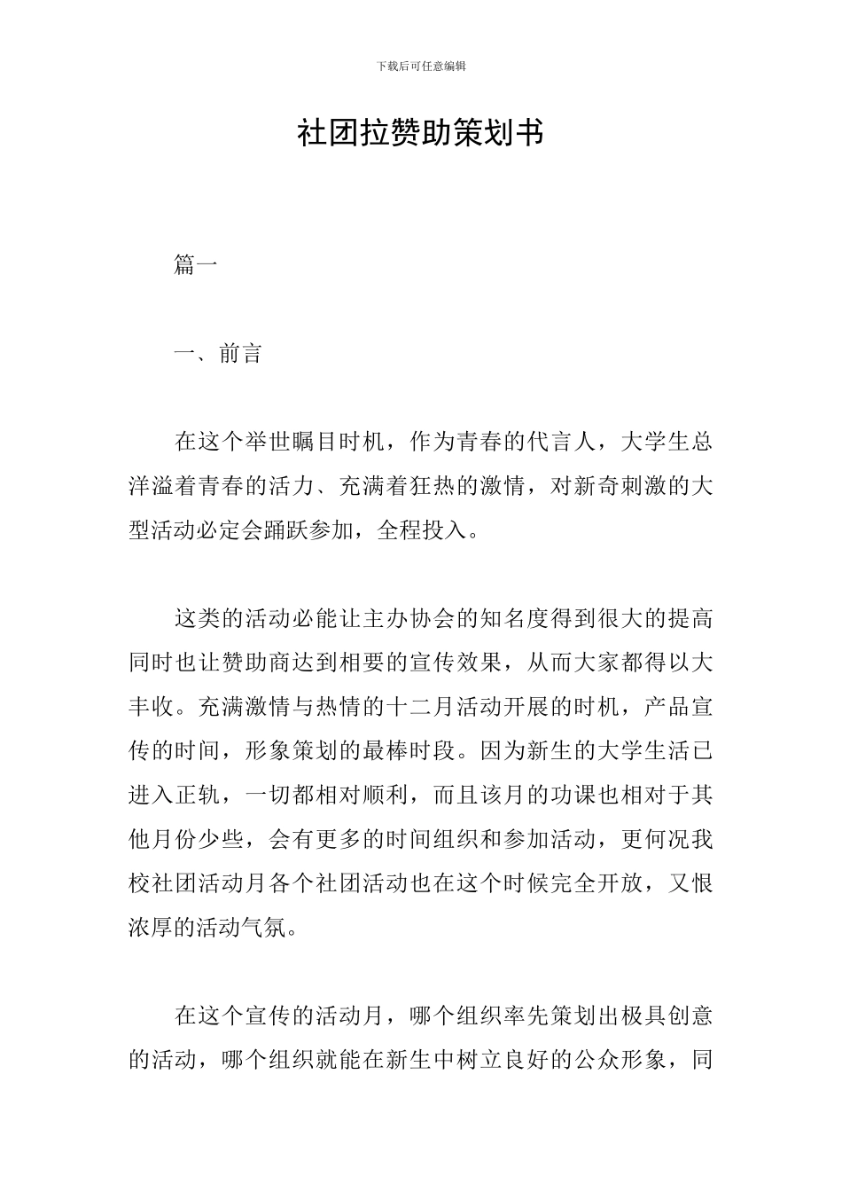 社团拉赞助策划书_第1页