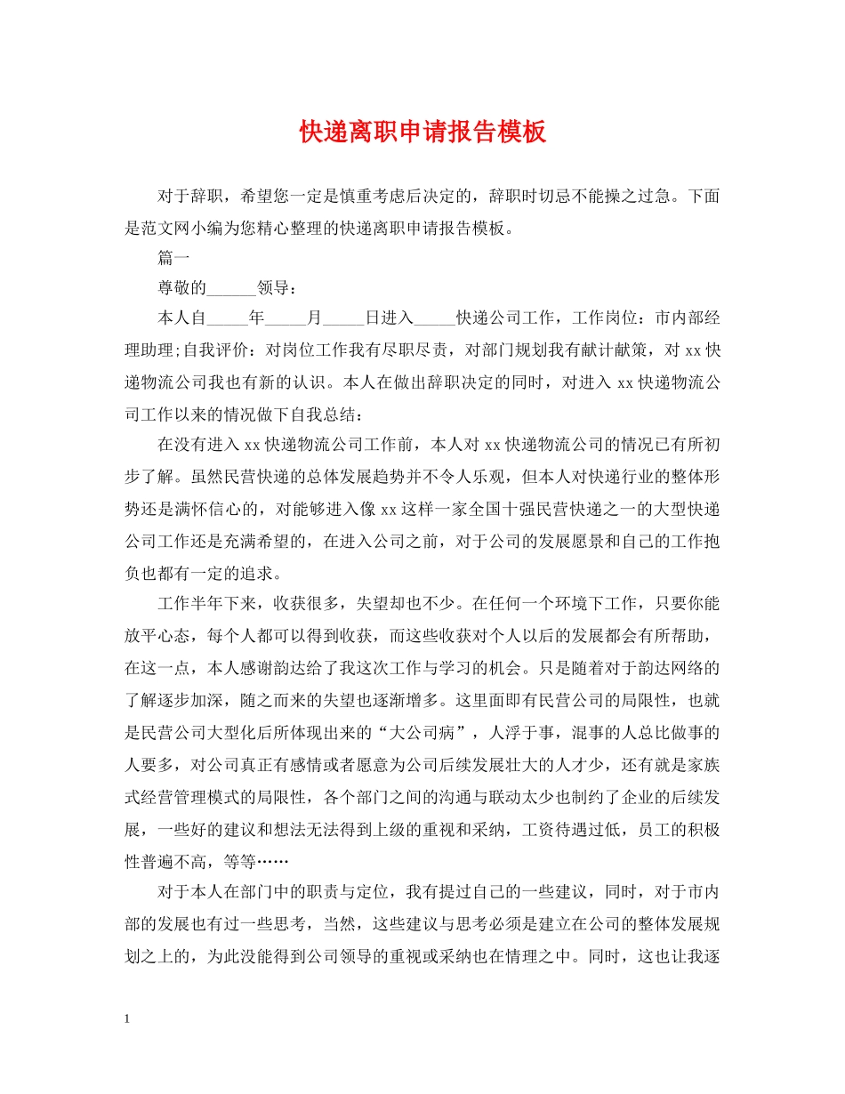 快递离职申请报告模板 _第1页