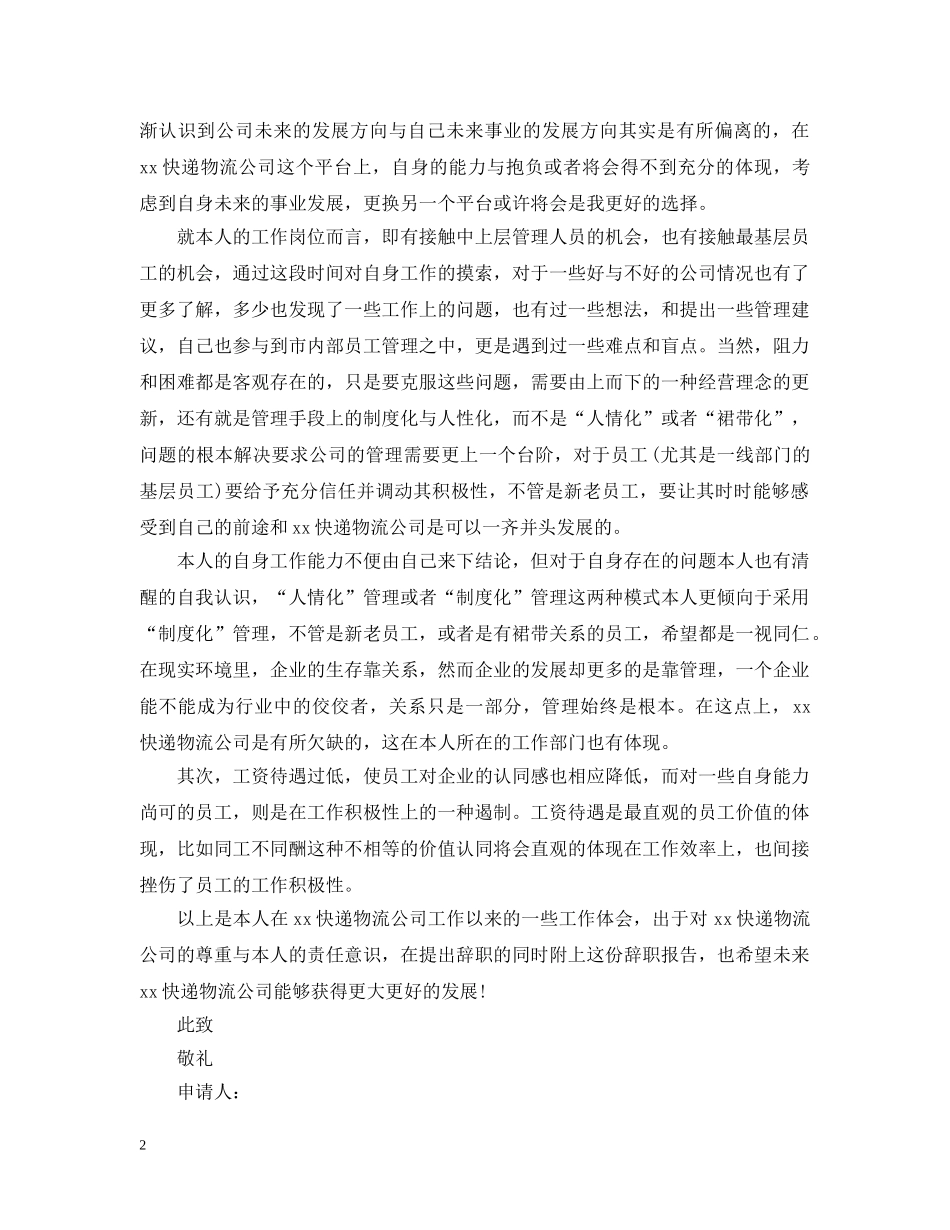 快递离职申请报告模板 _第2页