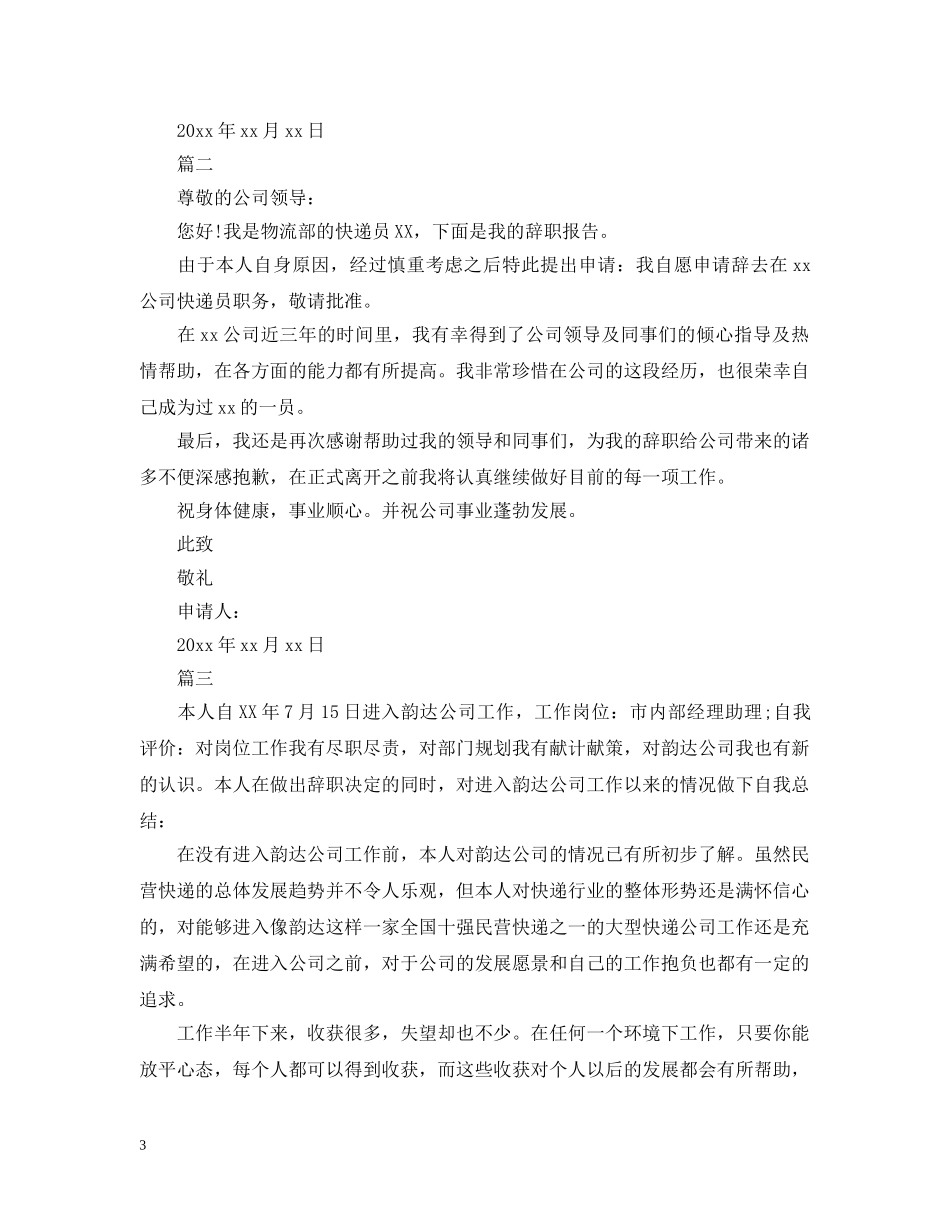 快递离职申请报告模板 _第3页