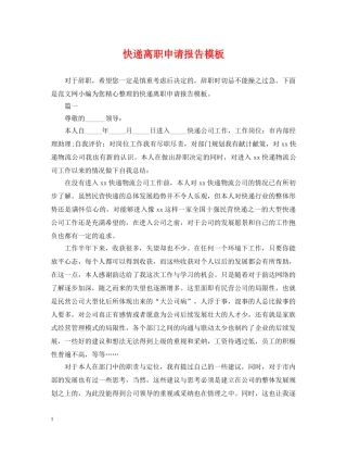 快递离职申请报告模板 