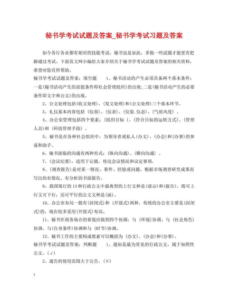 秘书学考试试题及答案_秘书学考试习题及答案 _第1页