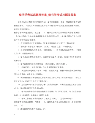 秘书学考试试题及答案_秘书学考试习题及答案 