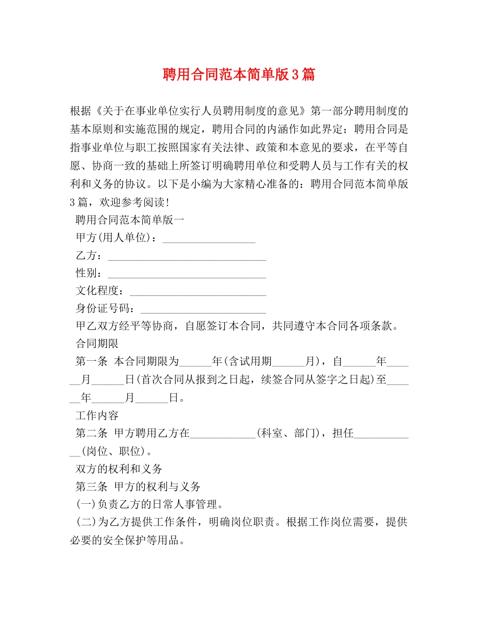 聘用合同范本简单版3篇 _第1页