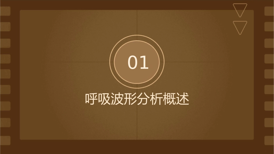 呼吸波形分析入门课件_第3页
