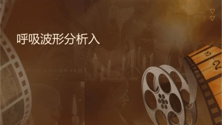 呼吸波形分析入门课件
