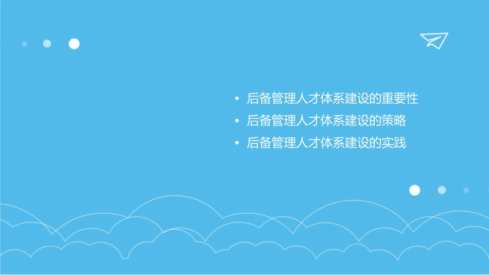 后备管理人才体系建设课件_第2页