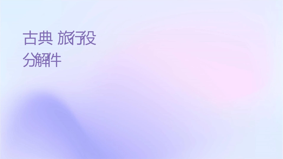古典诗词分类赏析之羁旅行役诗分解课件_第1页