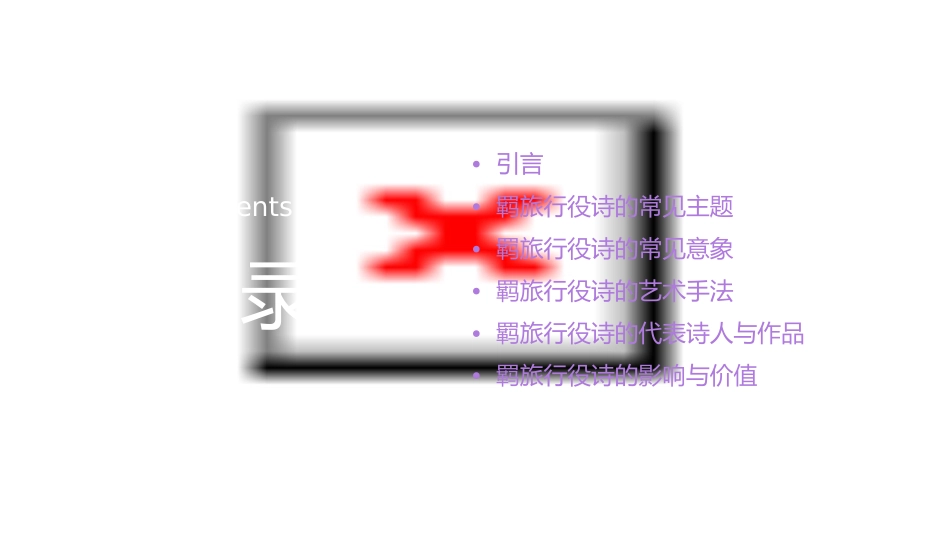 古典诗词分类赏析之羁旅行役诗分解课件_第2页